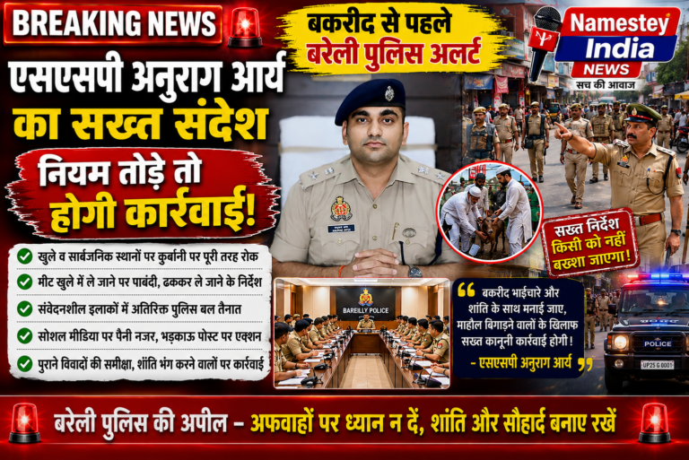 बकरीद से पहले बरेली पुलिस अलर्ट