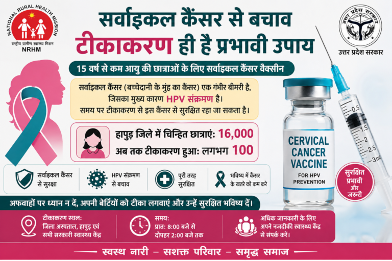 हापुड़ में सर्वाइकल कैंसर टीकाकरण को लेकर चिंता, छात्राएं नहीं लगवा रहीं वैक्सीन