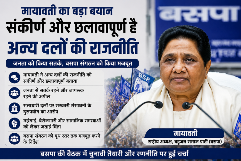 मायावती का बड़ा हमला, बोलीं- संकीर्ण और छलावापूर्ण है अन्य दलों की राजनीति