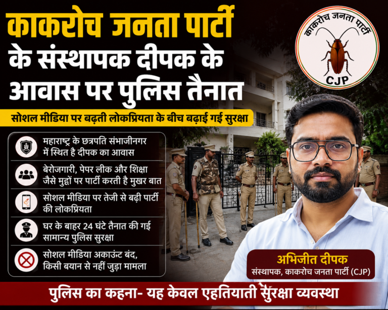 काकरोच जनता पार्टी के संस्थापक दीपक के आवास पर पुलिस तैनात