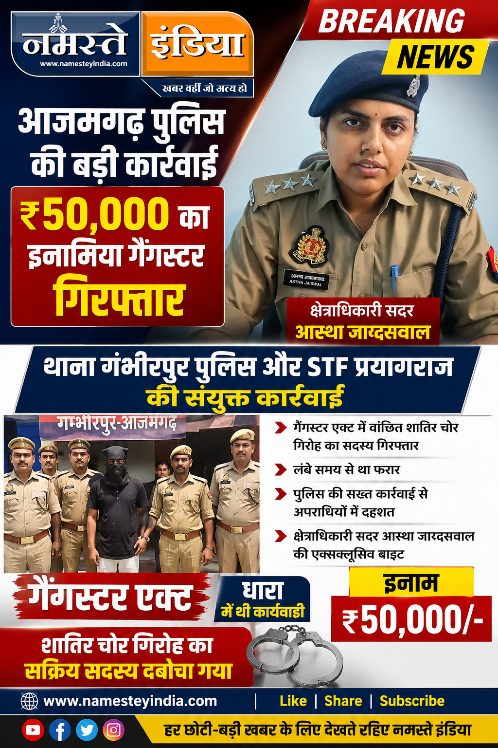 आजमगढ़ पुलिस की बड़ी कार्रवाई, ₹50 हजार का इनामिया गैंगस्टर गिरफ्तार