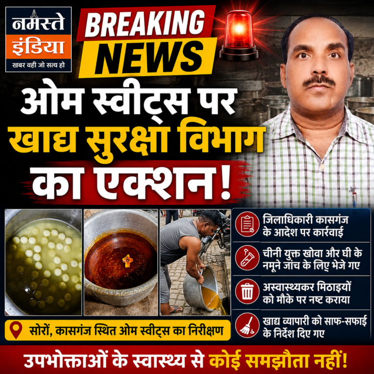 कासगंज में खाद्य विभाग की बड़ी कार्रवाई! मिठाई की दुकान पर छापा, खोवा-घी के नमूने जांच के लिए भेजे