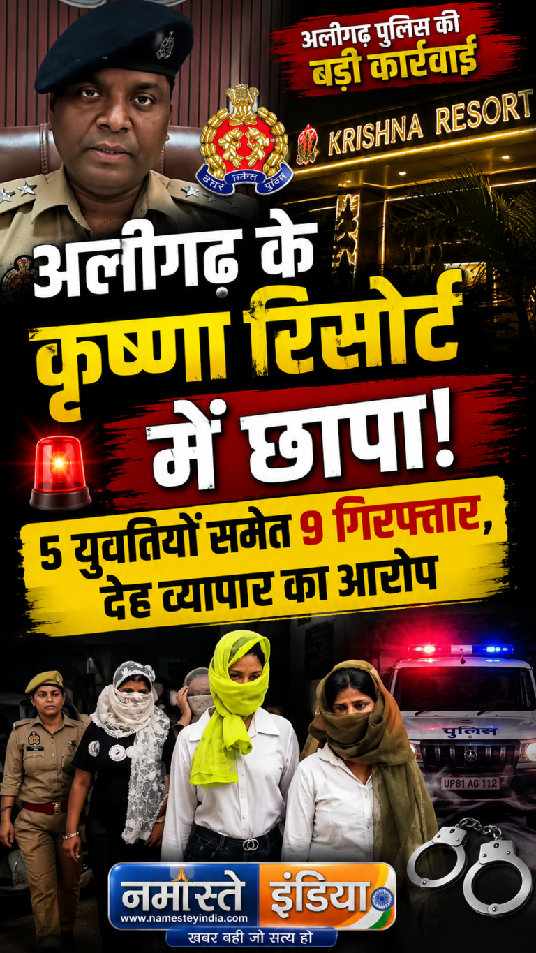 अलीगढ़ के कृष्णा रिसोर्ट में चल रहा था देह व्यापार का खेल: पुलिस ने की बड़ी छापेमारी, 5 युवतियों और रिसोर्ट मालिक समेत 9 गिरफ्तार